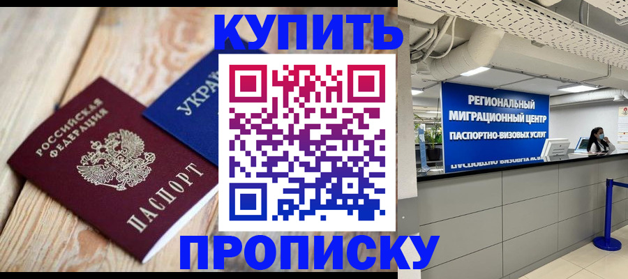 временная прописка в Строителе